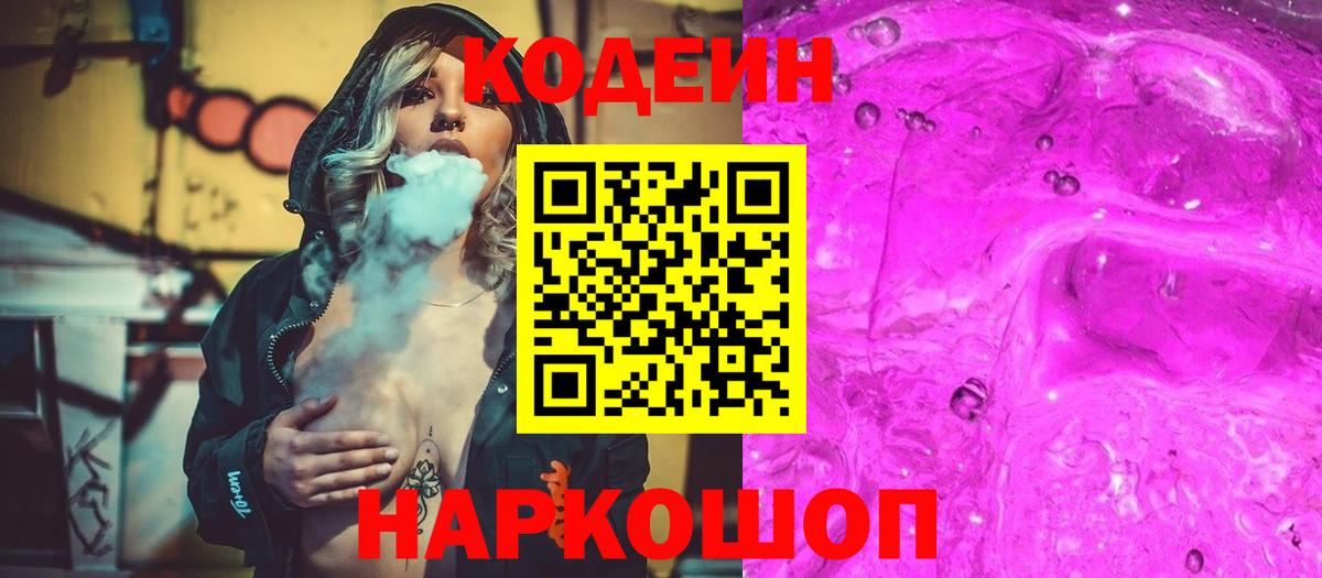 Черняховск  Codein напиток Lean (лин)  Вход с VPN 