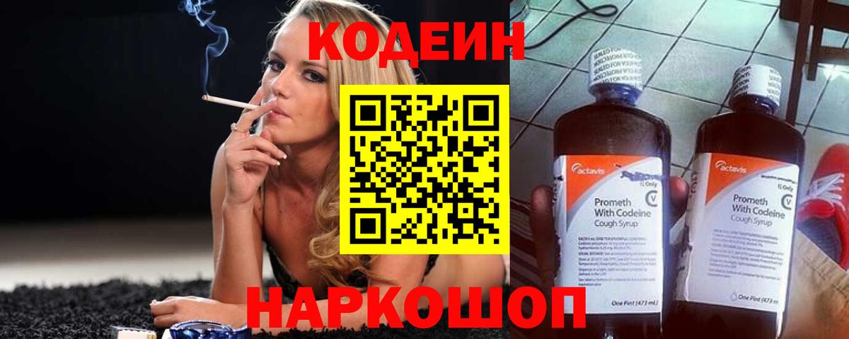 Codein напиток Lean (лин) Черняховск